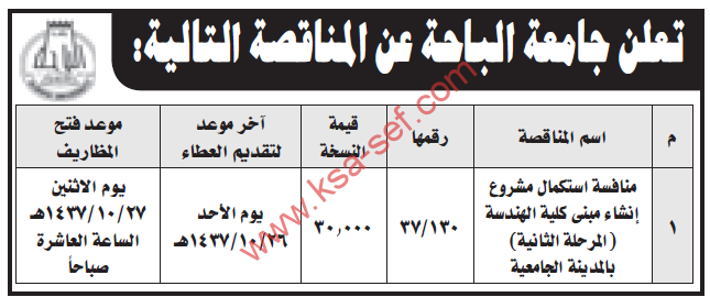 منافسة استكمال مشروع إنشاء مبنى كلية الهندسة بالمدينة الجامعية لجامعة الباحة