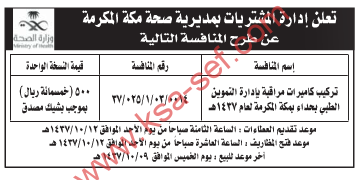 منافسة تركيب كاميرات مراقبة بإدارة التموين الطبي بحداء بمكة المكرمة