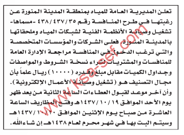 منافسة تشغيل وصيانة الأنظمة الفنية لشبكات المياه وملحقاتها بالمدينة المنورة