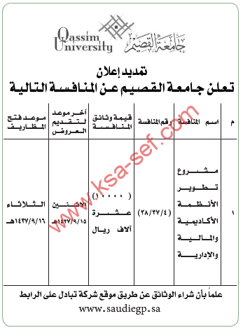 منافسة مشروع تطوير الأنظمة الأكاديمية والمالية والإدارية بجامعة القصيم