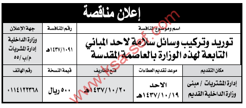 مناقصة توريد وتركيب وسائل سلامة لاحد المباني التابعة لوزارة الداخلية