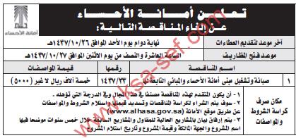 إلغاء مناقصة صيانة و تشغيل مبنى أمانة الأحساء و المباني التابعة