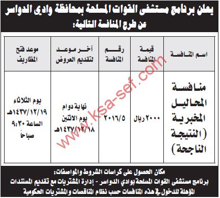 منافسة المحاليل المخبرية مستشفى القوات المسلحة محافظة وادي الدواسر ملتقى السعودية وظائف السعوديه وظائف شاغرة فى السعوديه توظيف السعوديه تنقيب السعوديه