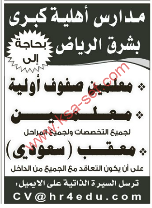 مدارس أهلية كبرى بشرق الرياض بحاجة إلى : معلمين صفوف أولية – معلمين – معقب (سعودي)