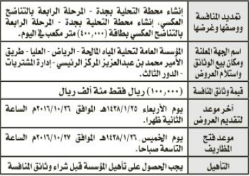 منافسة - انشاء محطة التحلية بجدة / المؤسسة العامة لتحلية المياه المالح