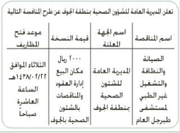 منافسة - الصيانة والنظافة والتشغيل غير الطبي -المديرية العامة للشؤون الصحية / الجوف