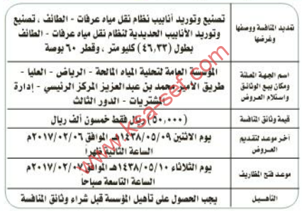 منافسة - تصنيع وتوريد انابيب نقل مياه عرفات / المؤسسة العامة لتحلية المياه المالحة