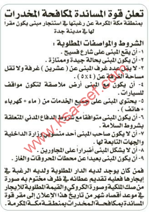 منافسة - استئجار مبنى ليكون مقراً لقوة المساندة لمكافحة المخدرات / جدة