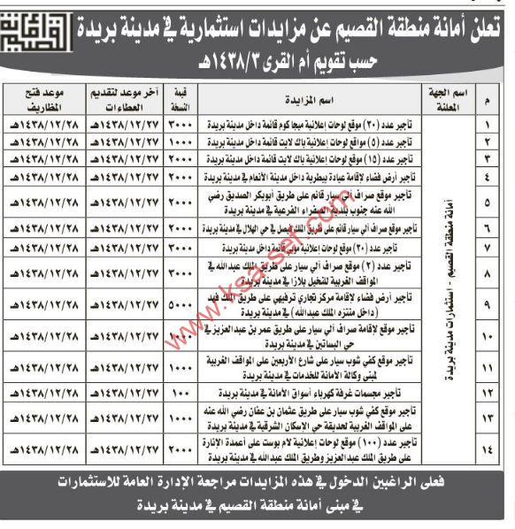 تعلن أمانة منطقة القصيم عن عدة مزايدات استثمارية في مدينة بريدة