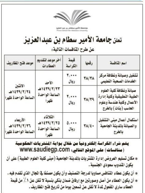 تعلن جامعة الأمير سطام بن عبدالعزيز عن طرح المنافسات التالية