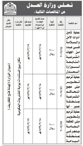 تعلن وزارة العدل عن المناقصات التالية ملتقى السعودية وظائف