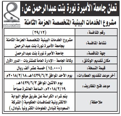 منافسة مشروع الخدمات البيئية المتخصصة جامعة الأميرة نورة ملتقى