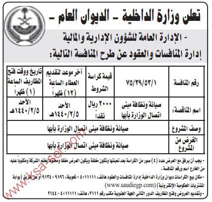 منافسة صيانة ونظافة مبنى اتصال الوزارة بأبها وزارة الداخلية الديوان العام ملتقى السعودية وظائف السعوديه وظائف شاغرة فى السعوديه توظيف السعوديه تنقيب السعوديه