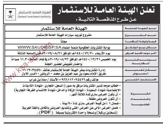 مناقصة مشروع توريد سيارات الهيئة العامة للاستثمار ملتقى السعودية