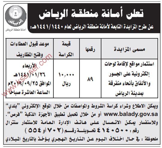 مزايدة استثمار مواقع للإقامة لوحات إلكترونية أمانة منطقة الرياض