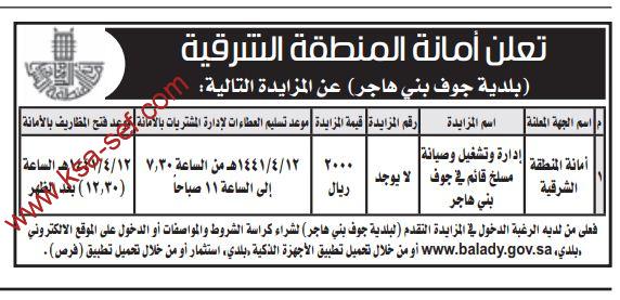 مزايدة إدارة وتشغيل وصيانة مسلخ أمانة المنطقة الشرقية ملتقى